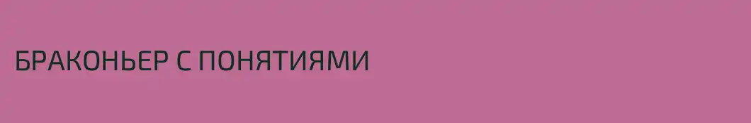 БРАКОНЬЕР С ПОНЯТИЯМИ